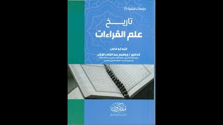 تاريخ علم القراءات (المجلس الأول)