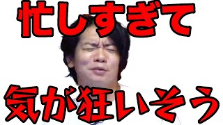 【多忙】絶対言っちゃいけないけど言います!!!!!!!【マヂラブ野田クリスタル】