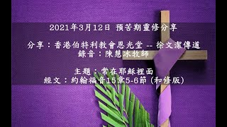 預苦期靈修分享 (2021年3月12日)