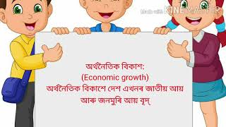 অৰ্থনৈতিক উন্নয়ন আৰু অৰ্থনৈতিক বিকাশ, Class-X, Social Science.