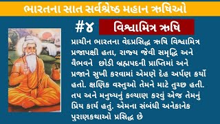 સાત ઋષીઓની કથા | સાત ઋષી ના નામ‌ | sat rushi na nam | saptarushi na naam | 7 rushi name | rushi nam