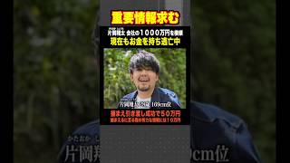 多額の金を盗んで社員【片岡翔太】が失踪しました。情報お待ちしてます。 #ラファエル #逃亡中 #情報求む