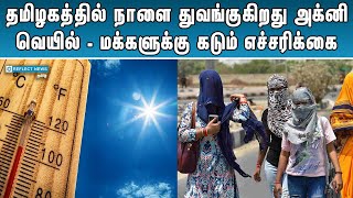 நாளை முதல் அக்னி வெயில் | High Temperature In Tamil Nadu | Summer | Heat Wave