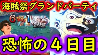 [トレクル]海賊祭グランドパーティ! 遅延の女神達に全てをかける恐怖の4日目 [ギア5無課金サブ垢][OPTC]