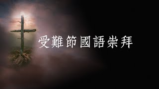 若歌教會 | 受難節國語崇拜 | 4/7/2023