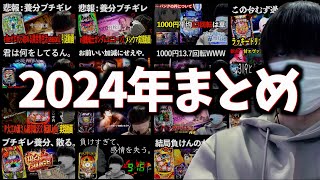 【総決算】1年間ボーダーマイナスの台にツッパした養分による年間収支発表　 | [パチンコ] [2024]