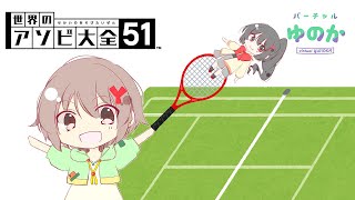 世界のアソビ大全51 #なかよしきゆの