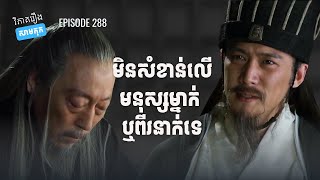 EP 288 - មនុស្សម្នាក់ មិនឈ្នះនគរមួយ (ជូកឺលៀង ឬស៊ឺម៉ាអ៊ីក៏ដោយ)| ផតខាសវិភាគរឿងសាមកុក