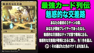 【MTGアリーナ】魅惑的な交差路　最強カード列伝