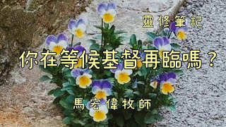 靈修筆記【你在等候基督再臨嗎？】