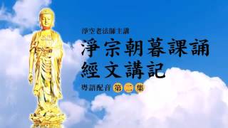 (2)淨宗朝暮課誦經文講記-淨空法師(粵語配音)