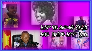 እቶም ናይ ሕውሓት ቫይረስ ኣበይ ካኣትው እዮም  እዝጊሊ።#Eritrean#Asmara#Habesha#