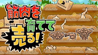 最後までやってみた。【筋肉を育てて売る！】