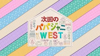 『パパジャニWEST』♯28は 12/13(金)よる11時45分から配信！