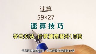 两位数乘法速算技巧，学会方法计算速算提升10倍