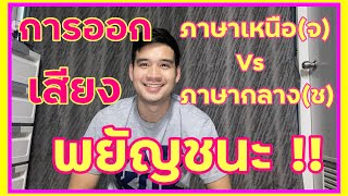 EP.16 คำเมือง อู้ม่วน ฟังม่วน | การออกเสียงพยัญชนะ ตัว จ ในภาษาเหนือ กับ ตัว ช ในภาษาไทยกลาง