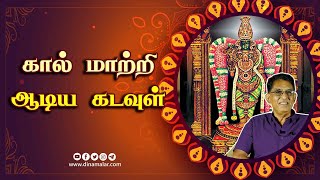 கால் மாற்றி ஆடிய கடவுள் | ஆன்மிகம் | Varalotti Rengasamy | Spirituality | Dinamalar