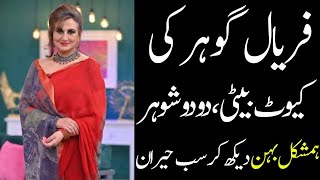 Faryal Gohar biography 2023| All Pakistan Celebrities