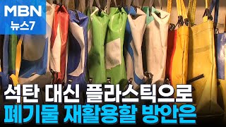 플라스틱 사용 금지보다는 자원 재순환으로…폐플라스틱 활용 어떻게 [MBN 뉴스7]