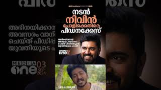 ഹോട്ടൽ മുറിയിൽ വെച്ച് പീഡിപ്പിച്ചു നിവിന് ജാമ്യമില്ലാ വകുപ്പ് പ്രകാരം കേസ്  #nivinpauly #hema