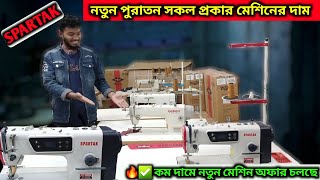 🔥2025 SPARTAK New Machines নতুন মেশিনের দাম কত যারা কম দামের মধ্যে ভালো নতুন মেশিন #spartak #machine