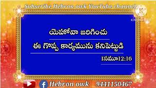 #యెహోవా జరిగించు ఈ గొప్ప కార్యమును కనిపెట్టుడి#Todayspromise29-12-2022#Hebronowk#