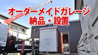 DGF ダイナオガレージの納品・設置