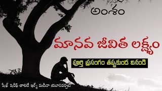 మానవ జీవిత లక్ష్యం|మానవుడు ఏ లక్ష్యం లేకుండా పుట్టించాడా⁉️షేఖ్ షరీఫ్ తాలిబే ఇల్మ్ మదీనా యూనివర్సిటీ