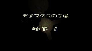 【ピクミン２】５日目「めざめの森」（その３　デメマダラの王国）【switch版　無犠牲８日クリア】