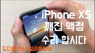 아이폰 XS 깨진 액정 화면 교체 방법 | iphone xs screen replacement