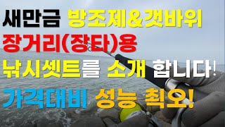 새만금 장거리(장타)용 루어낚시대로 가격대비 성능 좋은 낚시셋트 리뷰 영상입니다