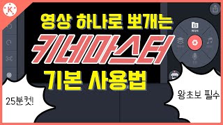 키네마스터 사용법 강좌/영상 하나로 기본기능 끝내기!