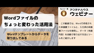 Wordファイルのちょっと変わった活用法　～Wordテンプレートからデータを取り出してみる～