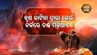 Na BhogibaJama Danda -ବୃକ୍ଷ କାଟିବା ଦ୍ୱାରା କେଉଁ ନର୍କରେ ଦଣ୍ଡ ମିଳିଥାଏ ? |  Sidharth Bhakti