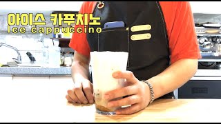 아이스카푸치노 만들기 how to make ice cappuccino