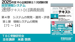 p236-243　第４章 Ⅰ 情報システムの開発 【7】~【8】（中小企業診断士2025年版速修テキスト）