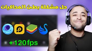 حل مشكلة بطئ المحاكيات الاندرويد للاجهزة الضعيفة 🔧🚀