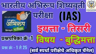 अभिरूप शिष्यवृत्ती परीक्षा इयत्ता तिसरी सराव प्रश्नपत्रिका क्रमांक 1विषय - बुद्धिमत्ता#abhirup#ias