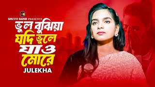 ভুল বুঝিয়া যদি ভুলে যাও মোরে | জুলেখা সরকার | Vul Bujhiya Jodi Vule Jao More | Julekha Sorker