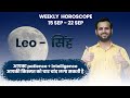 Leo / Singh 🦁 | weekly 15- 22 September | Love Job Remedy #jyotish #moon #rashifal