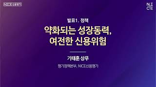 약화되는 성장동력, 여전한 신용위험_NICE / S\u0026P 공동세미나