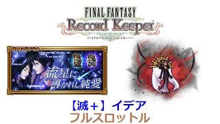 FFRK D220【滅＋】イデア フルスロットル / 【Apocalypse+】Edea (Full Throttle)