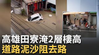 颱風重創 高雄田寮淹2層樓高 道路泥沙阻去路 找到了! 高雄大社轎車飄200公尺 逆向停路邊│【台灣要聞】20240726│三立iNEWS