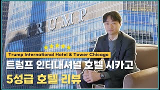 미국 시카고 트럼프 인터내셔널 호텔 리뷰 ⭐5성급⭐ | Trump International Hotel and Tower Review [글로벌체크인]