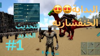 ارك موبايل التحديث الجديد 🔥🔥/ARK MOBILE/سلسلة التختيم 1#