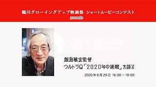 20200829 飯島敏宏監督 ウルトラQ「2020年の挑戦」を語る(Full Size:126min)