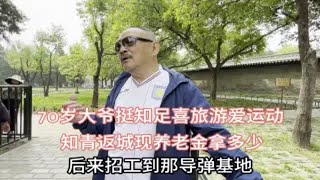 知青分配军工企后返城养老金拿多少？北京70岁天坛大爷知足心态好