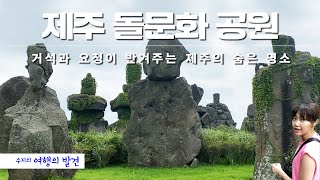 거신과 요정이 사는 곳, 제주의 숨은 명소 - 제주돌문화공원