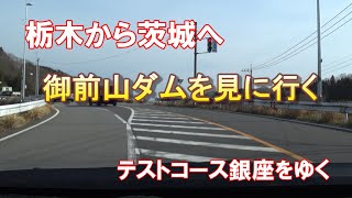 [ダムを見に行く] 御前山ダムを見に行く