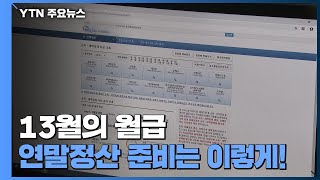 '13월의 월급' 연말정산 받기 전 미리미리 챙겨두세요 / YTN